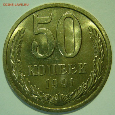 50 копеек 1991л UNC ШТЕМПЕЛЬНЫЙ БЛЕСК до 19.03.2015 в 22:00 - P1140892.JPG