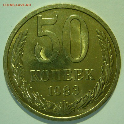 50 копеек 1983 UNC ШТЕМПЕЛЬНЫЙ БЛЕСК до 19.03.2015 в 22:00 - P1140934.JPG