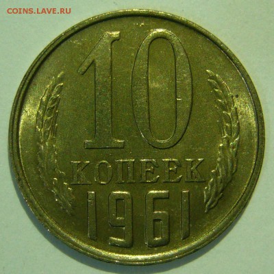 10 копеек 1961 UNC ШТЕМПЕЛЬНЫЙ БЛЕСК до 19.03.2015 в 22:00 - P1140939.JPG