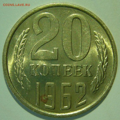 20 копеек 1962 UNC ШТЕМПЕЛЬНЫЙ БЛЕСК до 19.03.2015 в 22:00 - P1140588.JPG