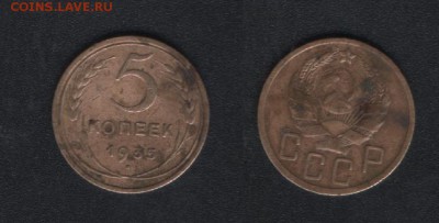 5 копеек 1935 новый тип оценка - ррро 001