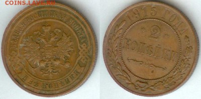 2 Копейки 1915 до 21.00 мск 20.03.2015 - 2 копейки-1915г