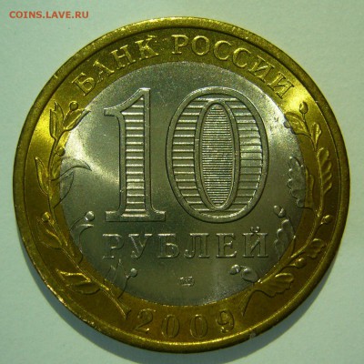 10 рублей Калмыкия СПМД UNC до 19.03.2015 в 22:00 - P1140848.JPG