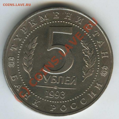 5 рублей МЕРВ 1993г  старт 200р   до 11.06.10г  22.00 - 1993 M