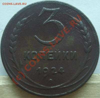 1, 2, 3 копейки 1924 г., до 11.06.10 в 20-00 МСК - 3 копейки