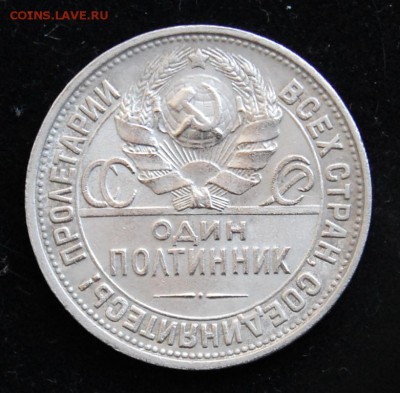 1 рубль 1924 года и полтинник 1927 года - DSC_7081.JPG