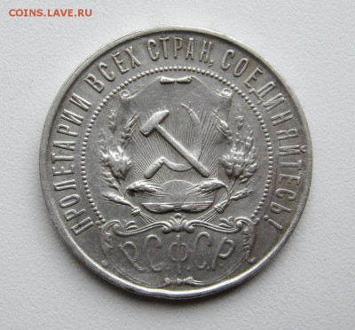 Рубль 1921 г. ( А.Г ) - IMG_4914