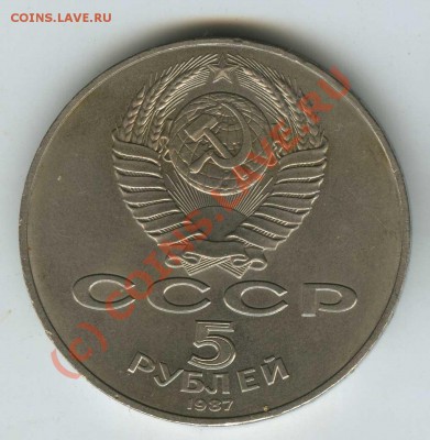 5 рублей 1987 "шайба"  старт 200р - 1987 1