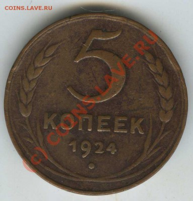 5 копеек 1924г  старт 200р  до 11.06.10г  22.00 - 1924  5