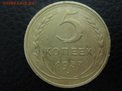 5 копеек 1937г - IMG_1331.JPG