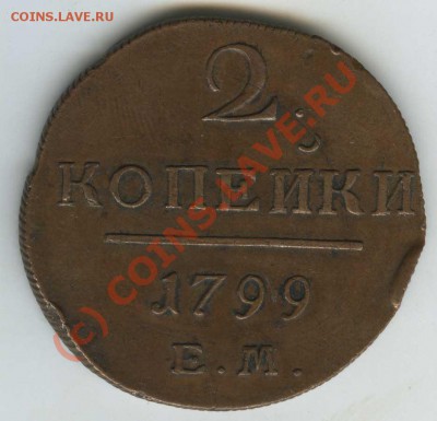 2 копейки 1799г ЕМ  красивая.   до 11.06.10г  22.00 - 1799 1