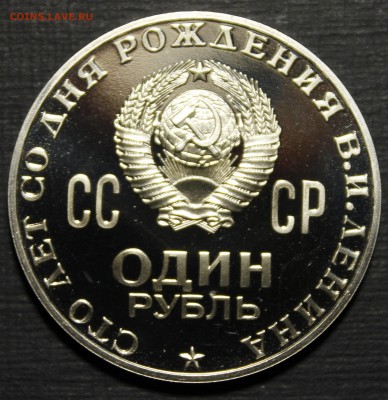 1 рубль 1970 Ленин ПРУФ, прошу оценить - _MG_9611.JPG