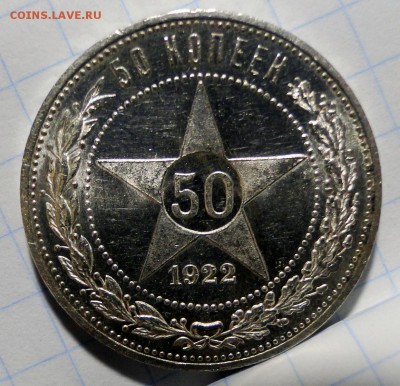 50 копеек 1922 ПЛ Блеск зеркальный обсуждение и оценка - зеркальный.JPG