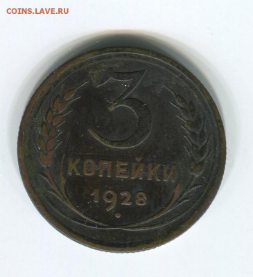 3 копейки 1928. - кадрированная2