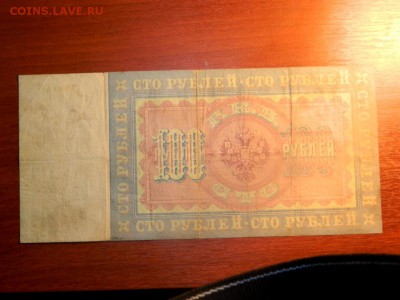 100 рублей 1898. Тимашев-Овчинников. - DSCN0030.JPG