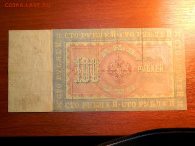 100 рублей 1898. Тимашев-Овчинников. - DSCN0029.JPG