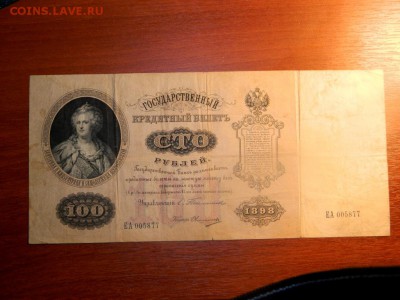 100 рублей 1898. Тимашев-Овчинников. - DSCN0028.JPG