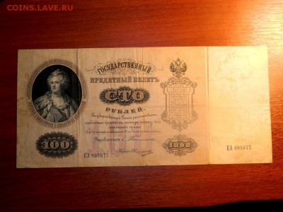 100 рублей 1898. Тимашев-Овчинников. - DSCN0027.JPG