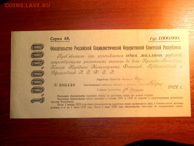 Обязательство в 1 000 000 рублей 1921 года. - DSCN0011.JPG