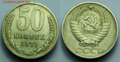 50 копеек 1971г. ---До вторник 17-03-15 в 22-00--- - 50коп1971_1