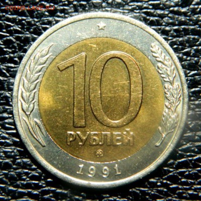 10 рублей 1991 ММД. aUNC. Штемпельный блеск. - DSCN0008.JPG