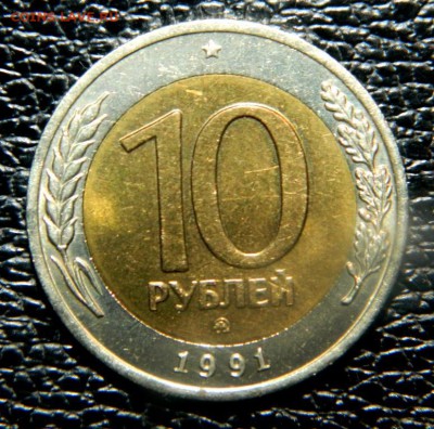10 рублей 1991 ММД. aUNC. Штемпельный блеск. - DSCN0007.JPG