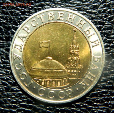 10 рублей 1991 ММД. aUNC. Штемпельный блеск. - DSCN0006.JPG