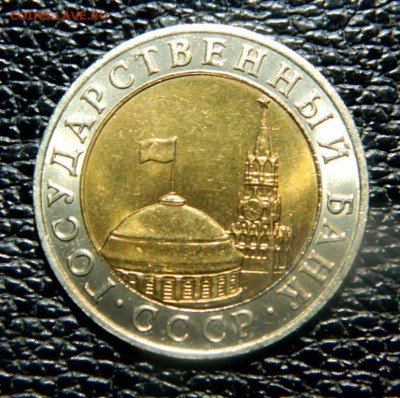 10 рублей 1991 ММД. aUNC. Штемпельный блеск. - DSCN0005.JPG