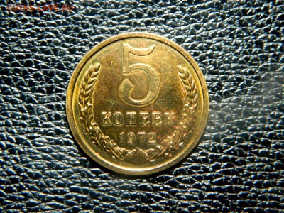 5 копеек 1972. Из набора. - DSCN9983.JPG