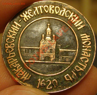 Жетон Макарьевский-Желтоводский монастырь - DSC01898.JPG