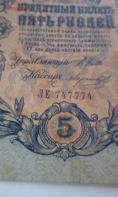 5 рублей 1909 красивый номер - bona3