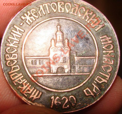 Жетон Макарьевский-Желтоводский монастырь - DSC01897.JPG