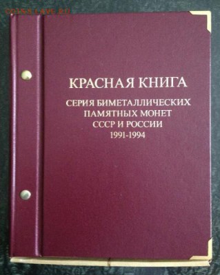 Красная Книга в шикарном альбоме! 1991 - 1994 - IMG_0231 (399x500)