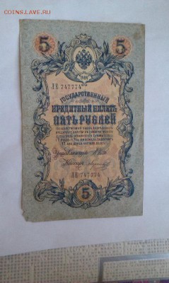 5 рублей 1909 красивый номер - bona1