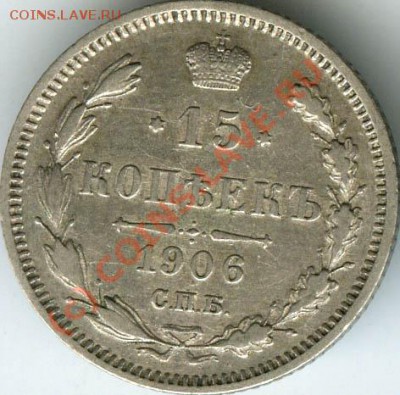 15 копеек 1906г  старт 200р  до 11.06.10г  22.00 - 1906