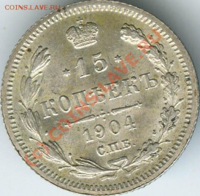 15 копеек 1904 г  старт 200р   до 11.06.10г 22.00 - 1904
