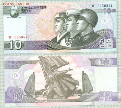 4 боны Северной Кореи, фикс цена 75 руб - Северная Корея 2002 10 вон