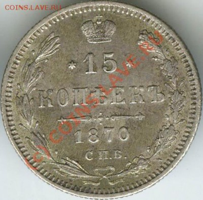 15 копеек 1870г старт 200р  до 11.06.10г  22.00 - 1870 1