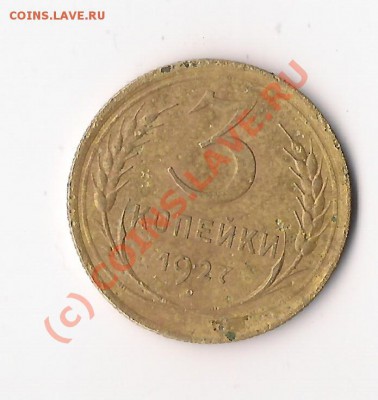 3 копейки 1927 нужна подсказка по разновиду - Scan-100609-0003