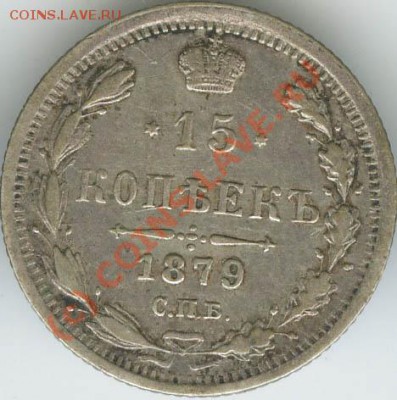 15 копеек 1879г старт 200р  до 11.06.10г  22.00 - 1879
