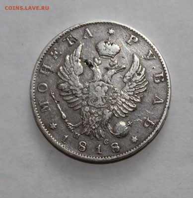 1 рубль 1818 год - IMG_4619.JPG
