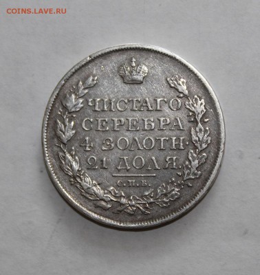 1 рубль 1818 год - IMG_4596.JPG