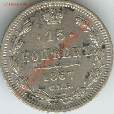 15 копеек 1867г старт 200р  до 11.06.10г  22.00 - 1867 1