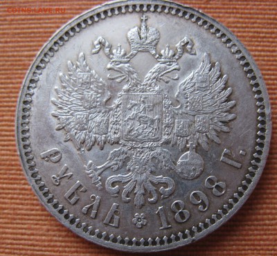 1 рубль 1898 г и 1 рубль 1899 подлинность - IMG_5213.JPG