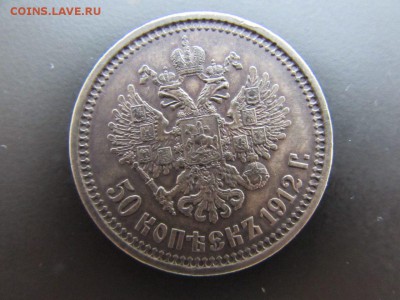 50 копеек 1912 ЭБ на оценку - 50kop1912