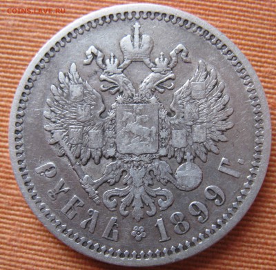1 рубль 1898 г и 1 рубль 1899 подлинность - IMG_5225.JPG