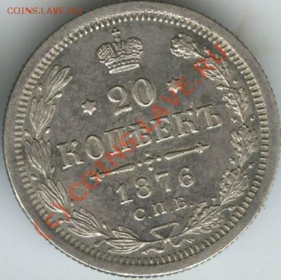 20 копеек 1876г  старт 200р  до 11.06 10г 22.00 - 1876