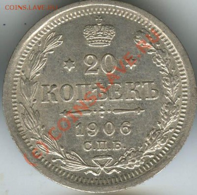 20 копеек 1906г  старт 200р  до 11.06 10г 22.00 - 1906  2