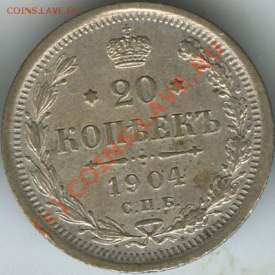20 копеек 1904г  старт 200р  до 11.06 10г 22.00 - 1904   3