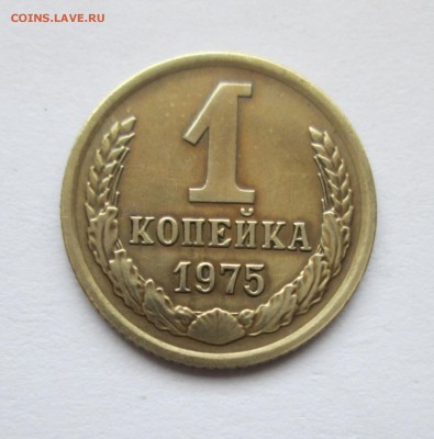 1 копейка 1975 год. Л.ст.шт.1.41 Ф(155) до 18.03.15 в 22-00 - IMG_9876.JPG